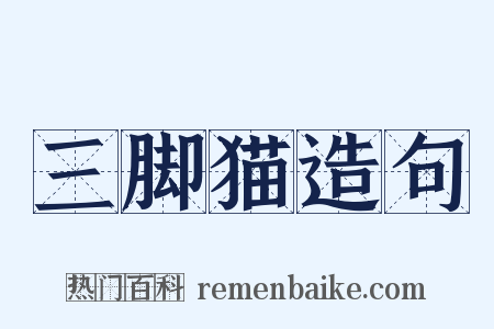 三脚猫造句是什么意思的图片